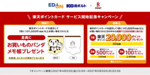 楽天ポイント、エディオンに導入へ