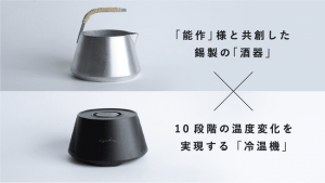 熱燗も冷やも楽しめる。加熱と冷却に対応した日本酒器