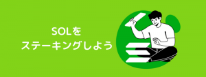 ソラナ(SOL)のステーキングに参加する方法【stakefish編】