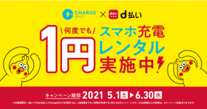 d払い、モバイルバッテリーのレンタルが何度でも1円に。6月30日まで