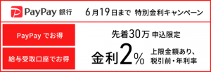 PayPay銀行、新規口座開設・条件達成で金利2％に。先着30万名限定