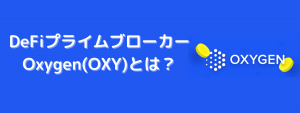 Oxygen(OXY)とは？ソラナ(Solana)のDeFiプライムブローカーを目指すプロジェクト