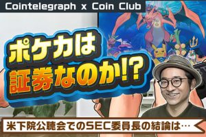 【動画】2023/9/29 今週の注目ニュース [Cointelegraph JP x Coin Club Japan]