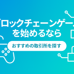 ブロックチェーンゲーム(NFTゲーム)で稼ぐ方法まとめ【2025年最新版】