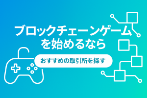 ブロックチェーンゲーム(NFTゲーム)で稼ぐ方法まとめ【2025年最新版】